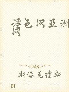 淫色网亚洲淫色网