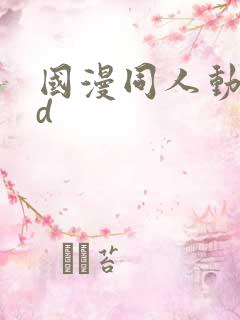 国漫同人动漫3d