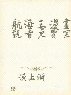 航海王漫画在线观看免费完整版