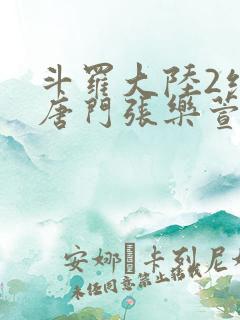 斗罗大陆2绝世唐门张乐萱