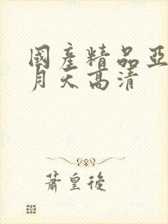 国产精品亚洲五月天高清