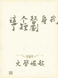 这个替身我不当了短剧