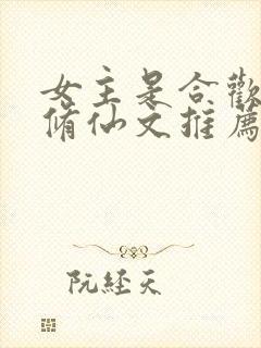 女主是合欢宗的修仙文推荐