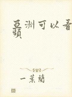 亚洲可以看的视频