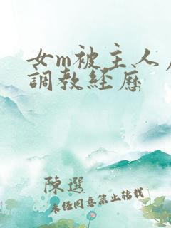 女m被主人虐玩调教经历