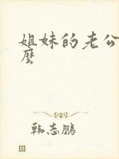 姐妹的老公叫什么