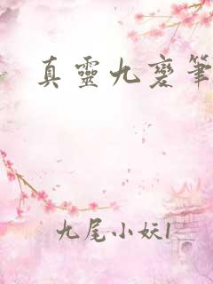 真灵九变笔趣阁