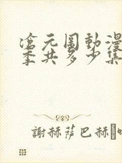 沧元图动漫第二季共多少集