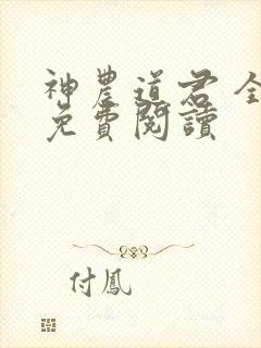 神农道君 全文免费阅读