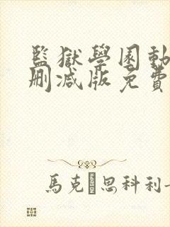 监狱学园动漫无删减版免费观看