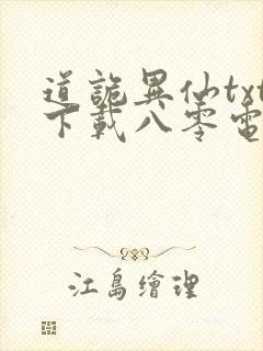 道诡异仙txt下载八零电子书