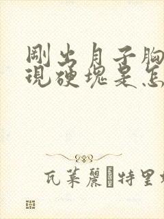 刚出月子胸部出现硬块是怎么回事