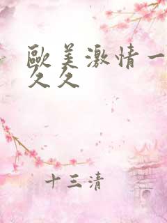 欧美激情一级片久久