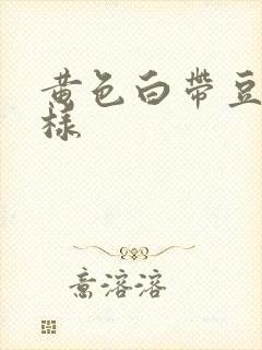 黄色白带豆腐渣样