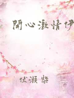 开心激情伊人网