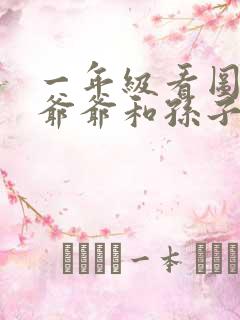 一年级看图写话爷爷和孙子在树下