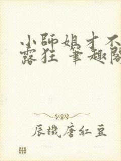 小师姐才不是暴露狂 笔趣阁