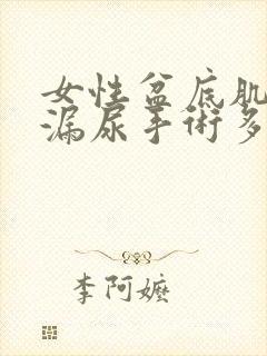 女性盆底肌松弛漏尿手术多少钱