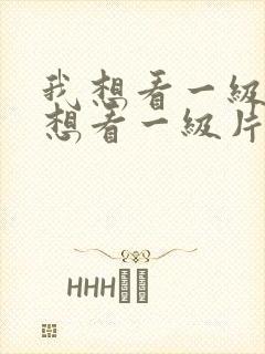 我想看一级片我想看一级片