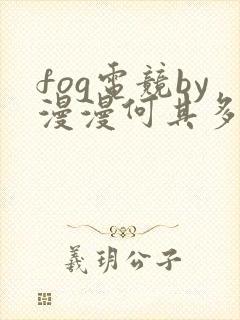 fog电竞by漫漫何其多笔趣阁