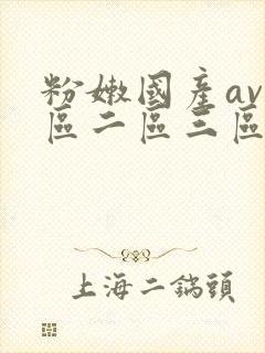 粉嫩国产av一区二区三区