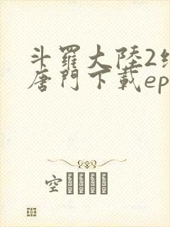 斗罗大陆2绝世唐门下载epub