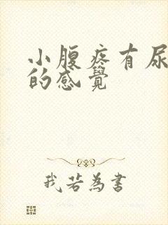 小腹疼有尿不尽的感觉