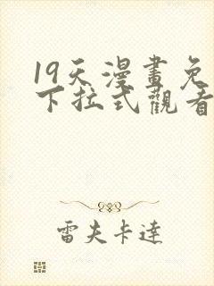 19天漫画免费下拉式观看