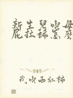 新生儿吃母乳放屁拉稀怎么办