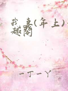 我妻(年上)笔趣阁