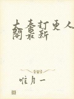 大奉打更人笔趣阁最新