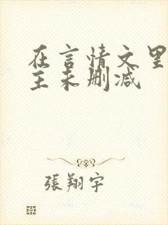 在言情文里撩男主未删减