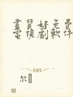 画质好免费的看电视剧软件