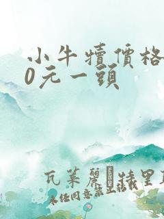 小牛犊价格800元一头