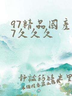 97精品国产97久久久