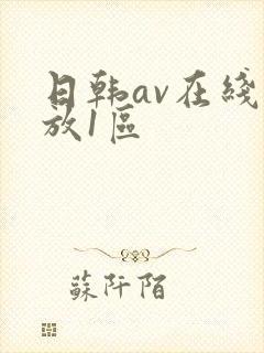 日韩av在线播放1区