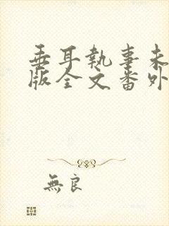 垂耳执事未删减版全文番外