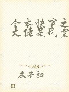 全本快穿之反派大佬是我囊中物