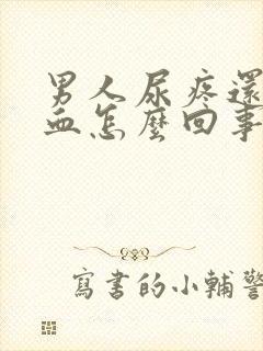 男人尿疼还有点血怎么回事