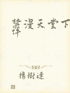 禁漫天堂下载软件