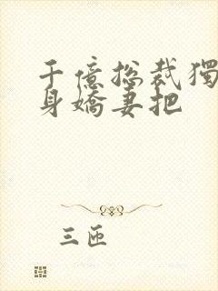 千亿总裁独宠替身娇妻把