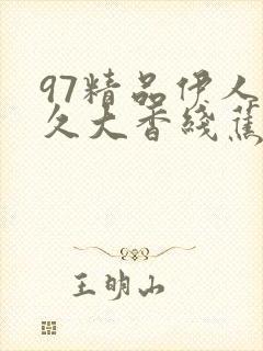 97精品伊人久久大香线蕉app