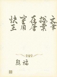 快穿在总文里抢主角唐棠笔趣阁全文