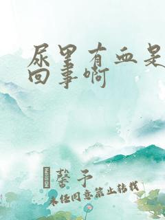 尿里有血是怎么回事啊