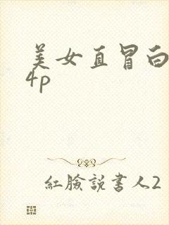 美女直冒白浆14p