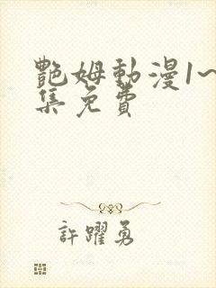 艳姆动漫1~6集免费