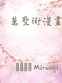 万圣街漫画免费