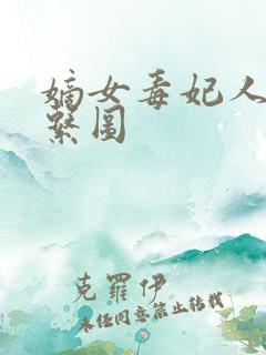 嫡女毒妃人物关系图