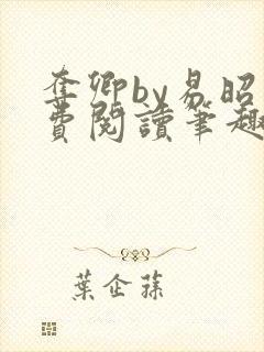 夺卿by易昭免费阅读笔趣阁