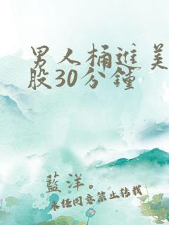 男人桶进美女屁股30分钟